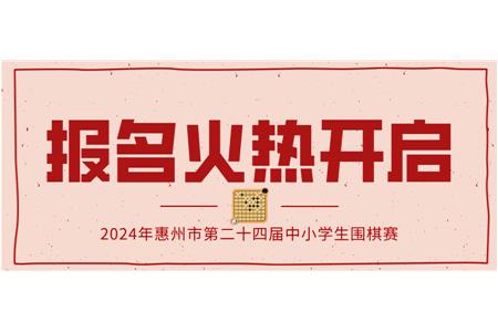 報(bào)名火熱開啟！2024年第二十四屆惠州市中小學(xué)生圍棋大賽等你來戰(zhàn)！